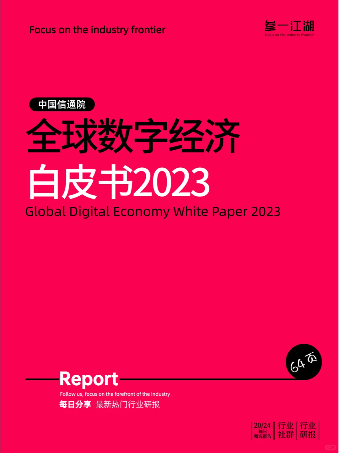 全球数字经济白皮书2023
