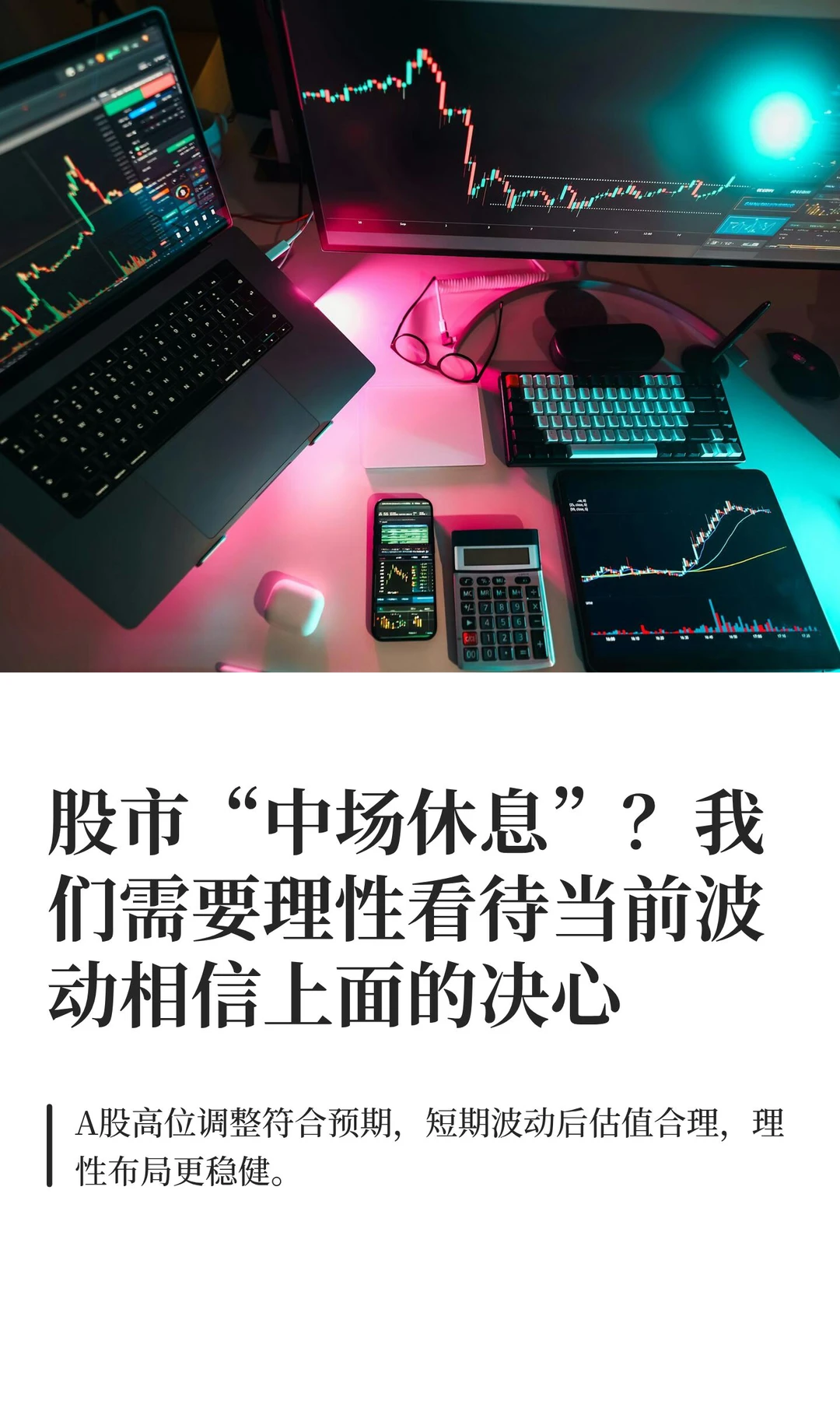 股市“中场休息”？我们需要理性看待当前波