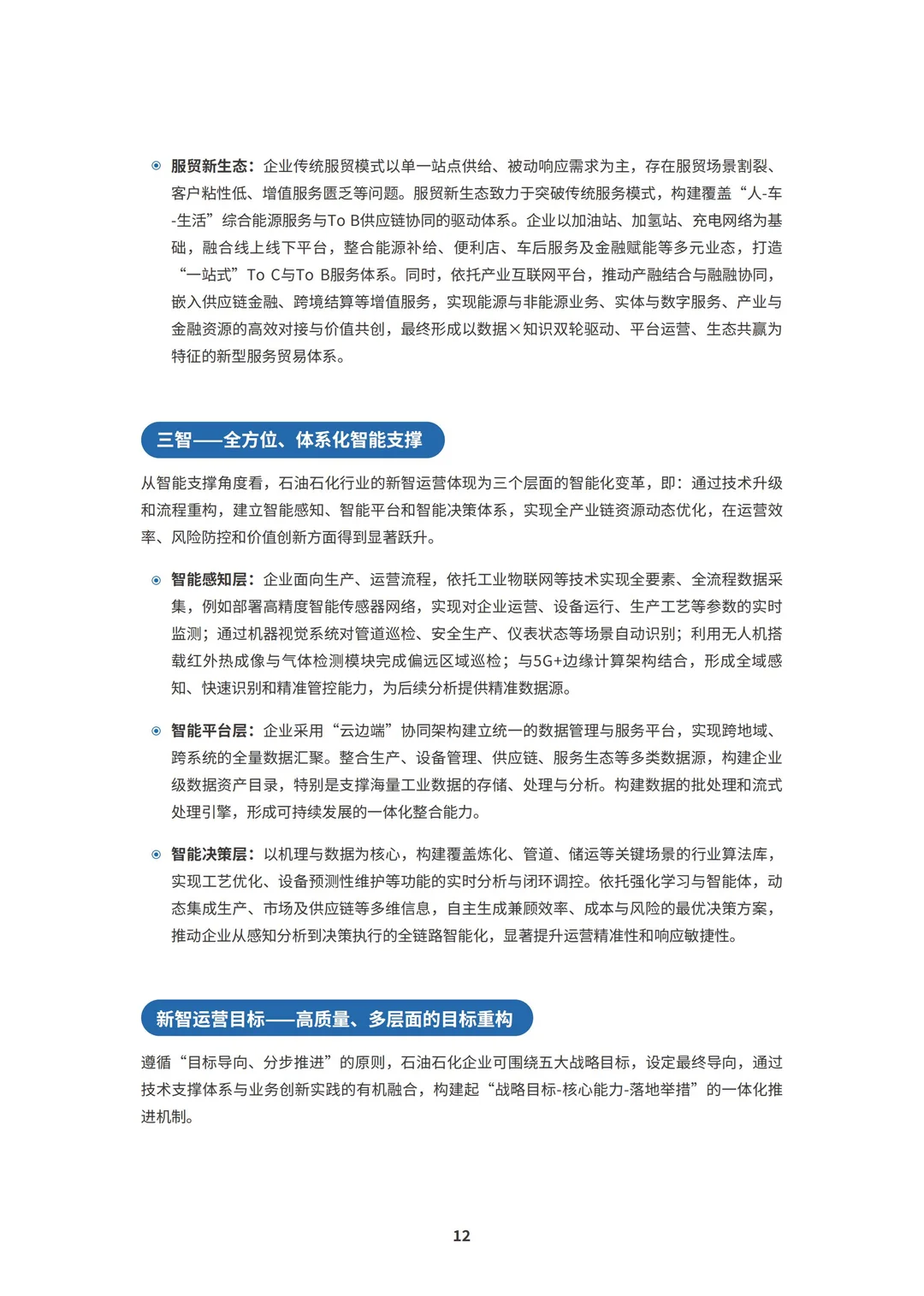 行业报告-2025石油石化新智运营白皮书