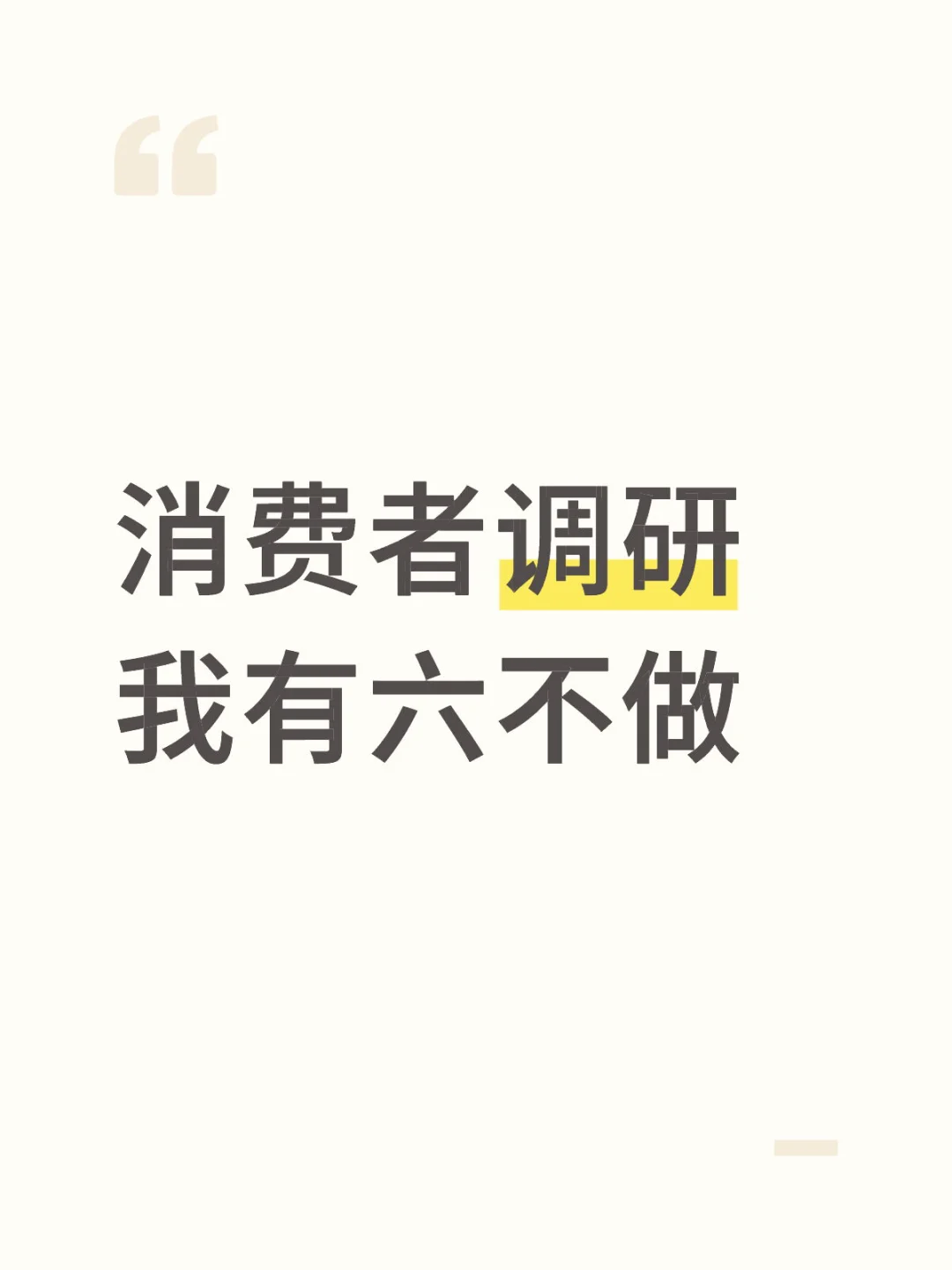 消费者调研我有六不做：定性访谈我不做