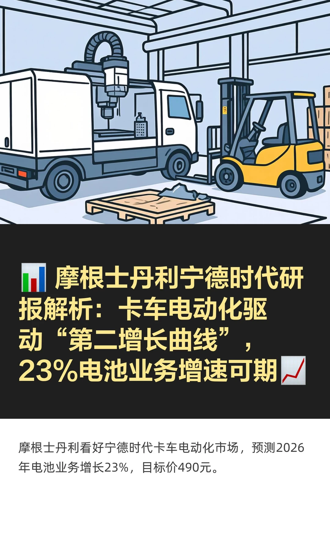 11.27摩根士丹利最新关于宁德时代研报出炉