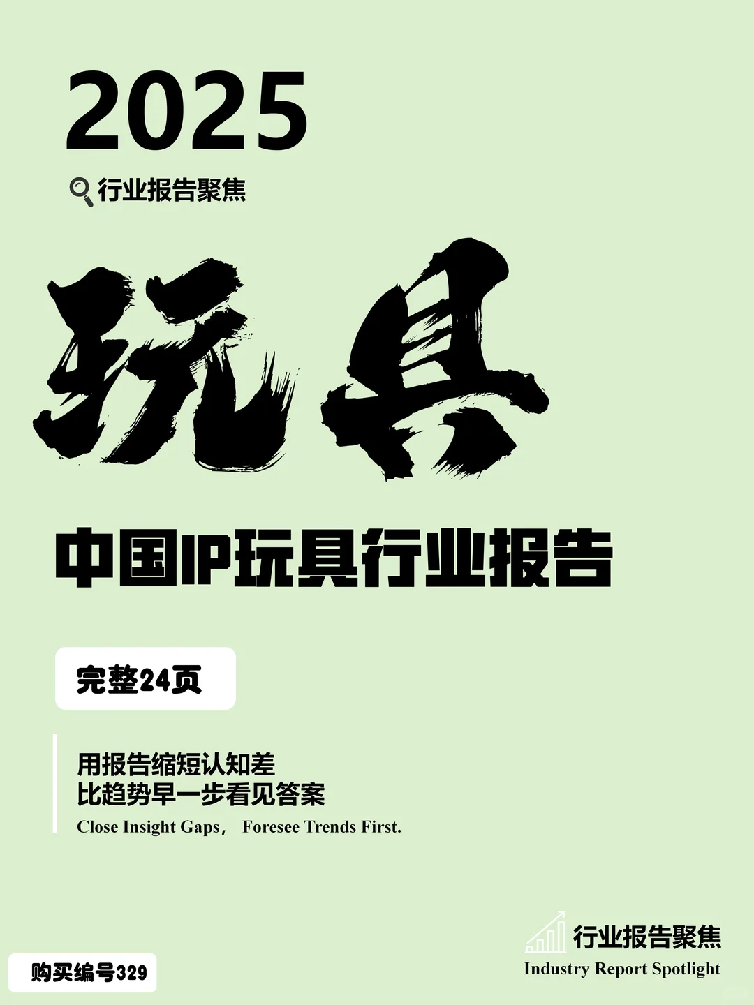 2025 中国 IP 玩具行业报告