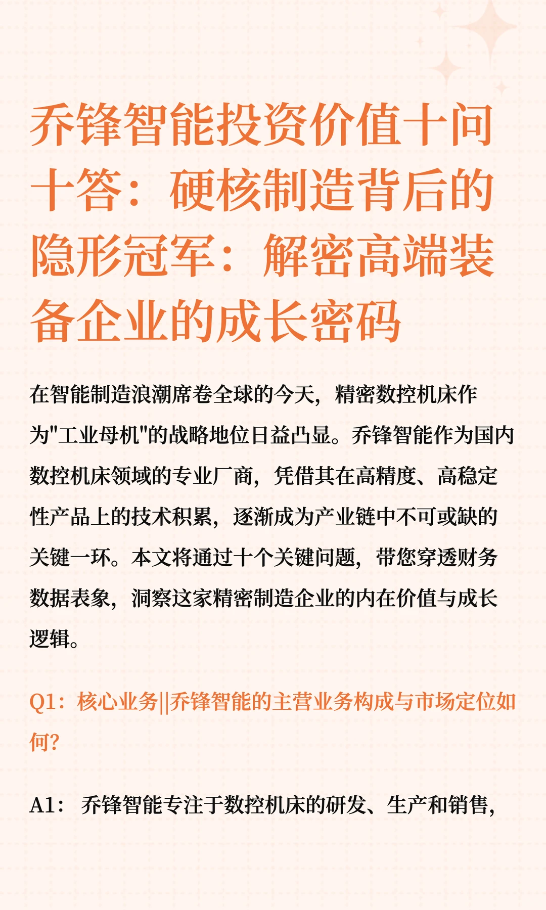 乔锋智能投资价值十问十答