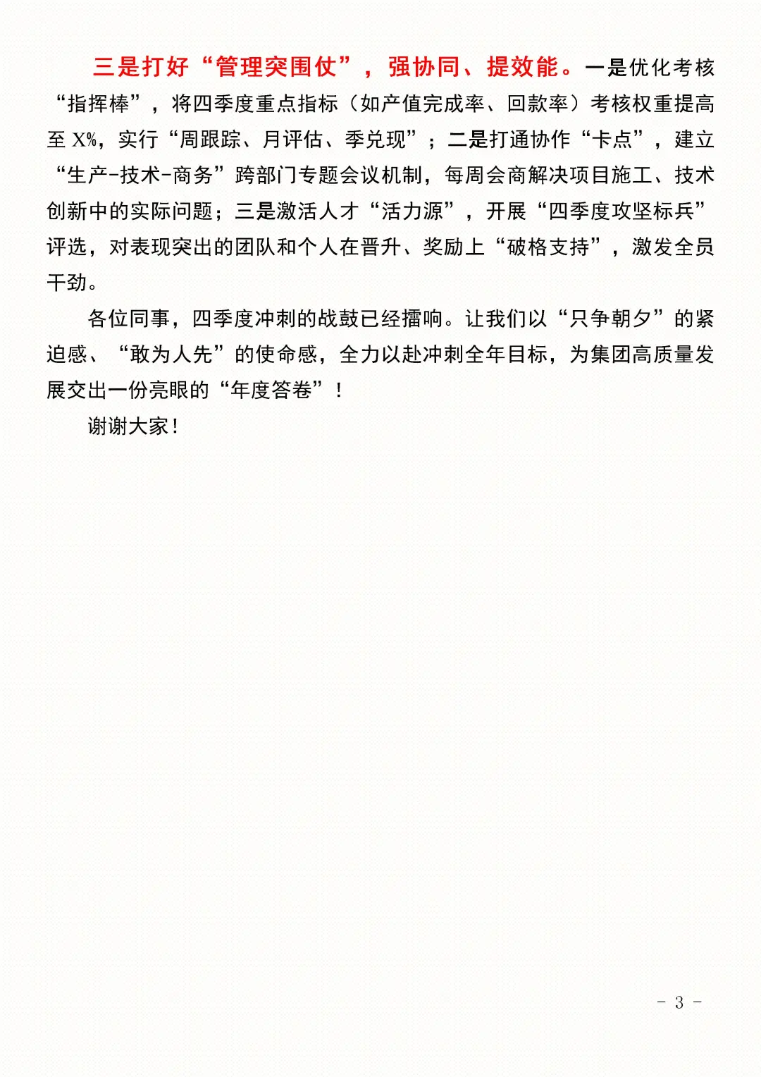 xx城建集团四季度经营冲刺会上讲话（全文）