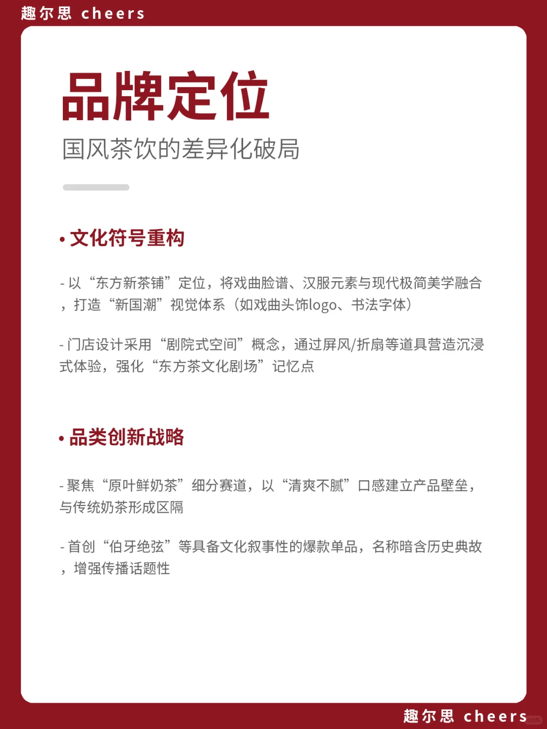 品牌案例|霸王茶姬品牌营销策略分析