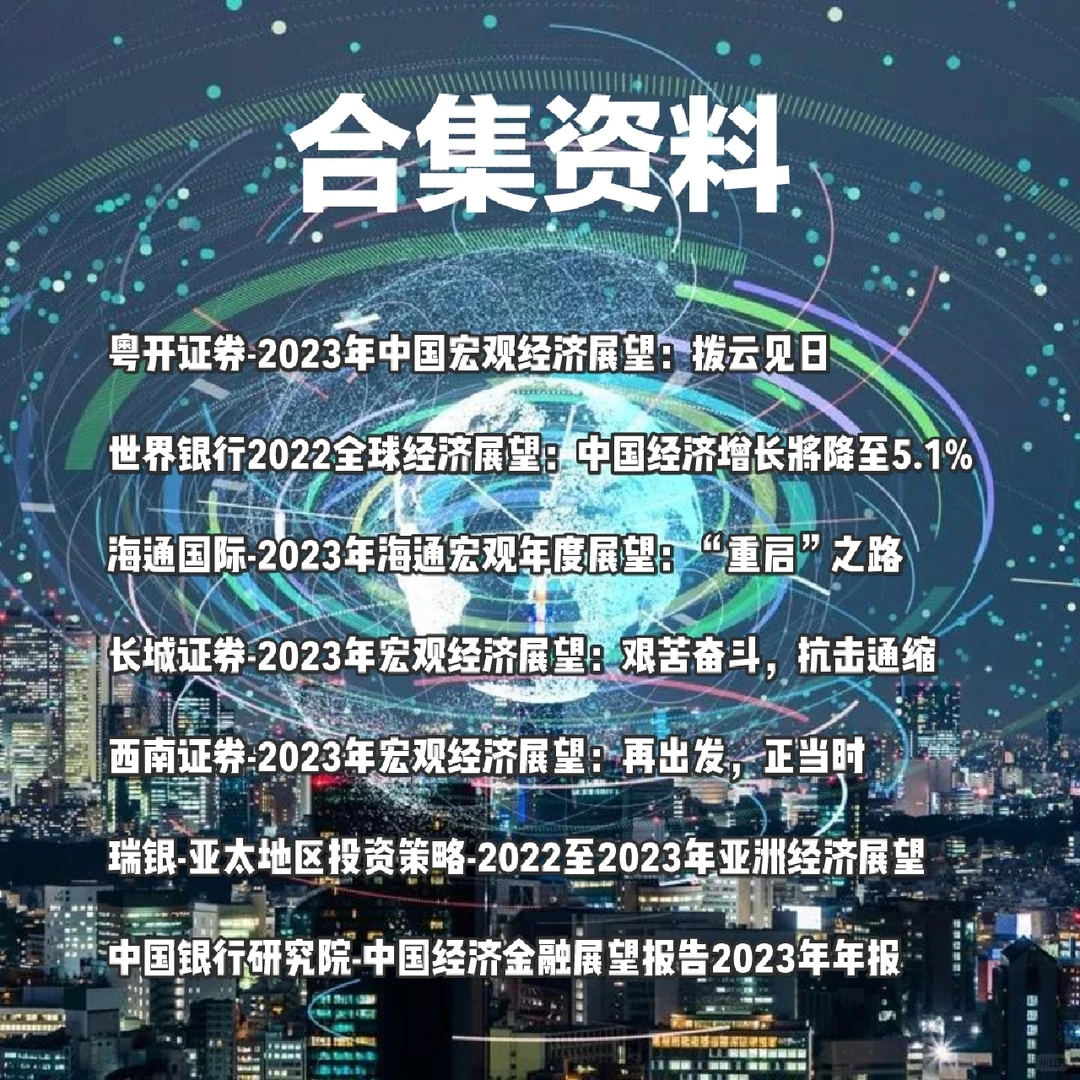 每日分享行研报告：2023年经济展望