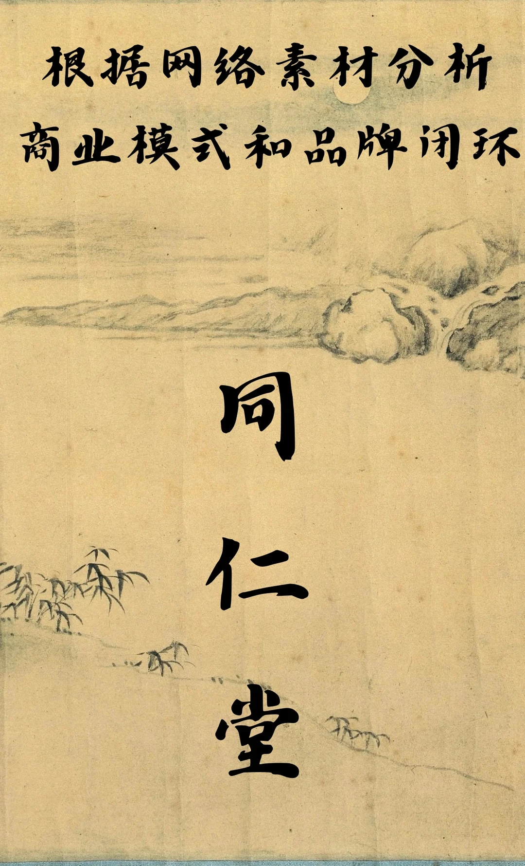 同仁堂的商业模式分析和品牌闭环