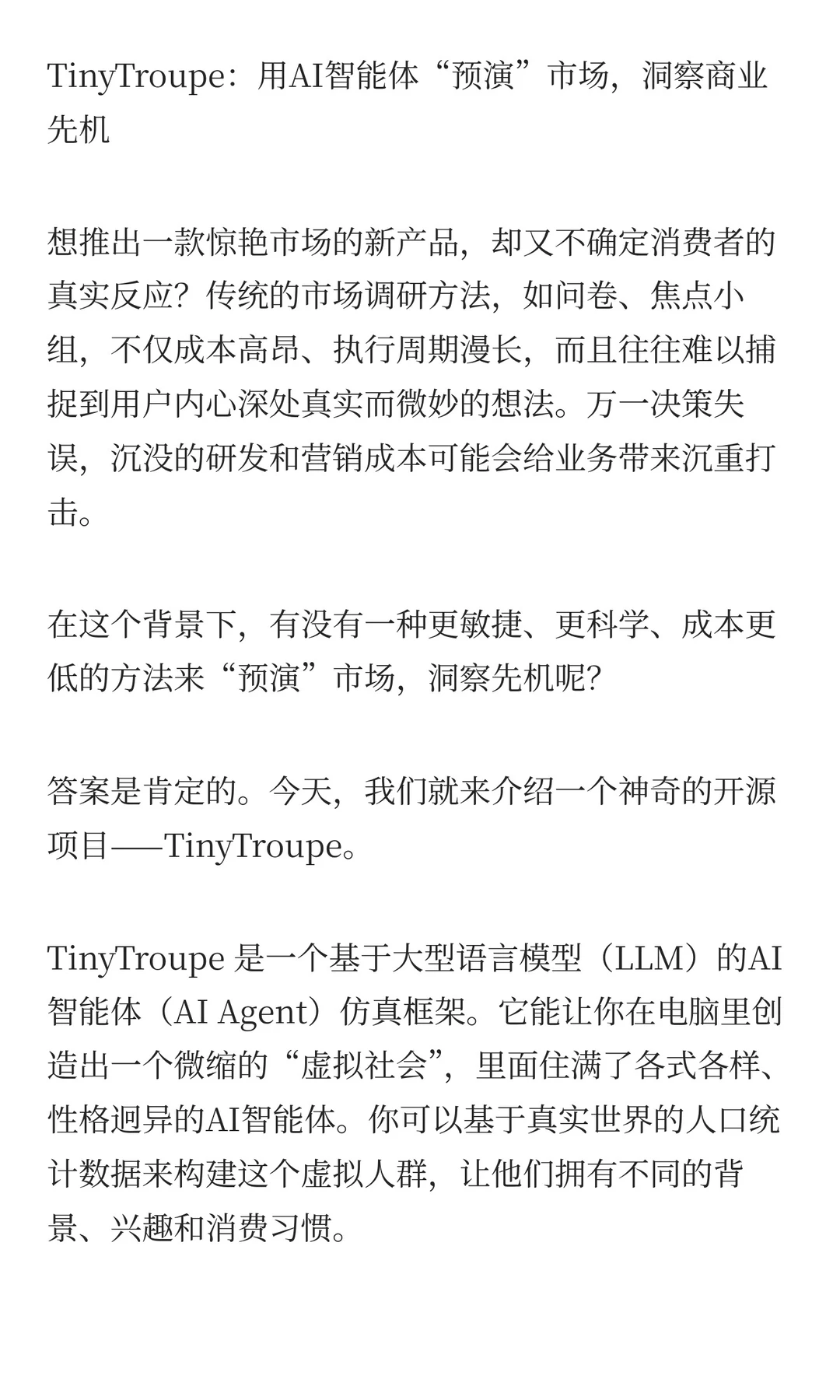 TinyTroupe：用AI智能体“预演”市场洞察