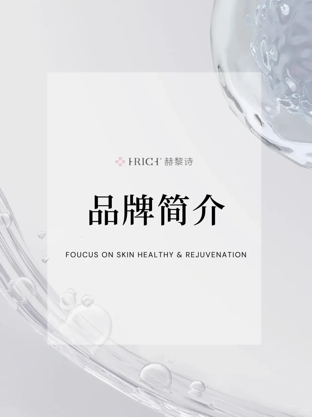 ▪️品牌介绍|国内高端院线品牌“赫黎诗”