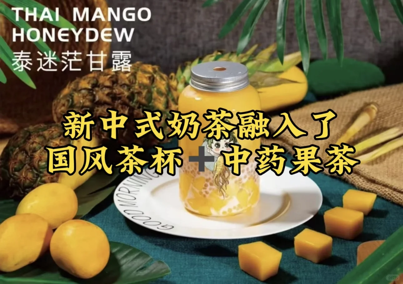 新中式茶饮新趋势