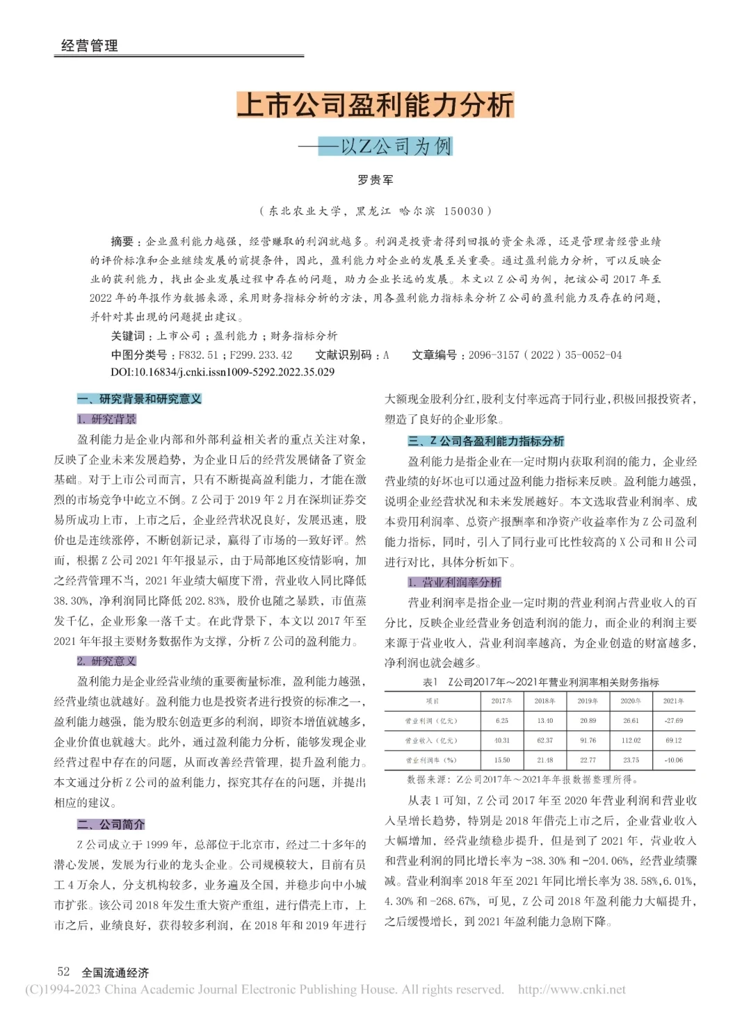 上市公司盈利能力分析还不知道写，来看这篇