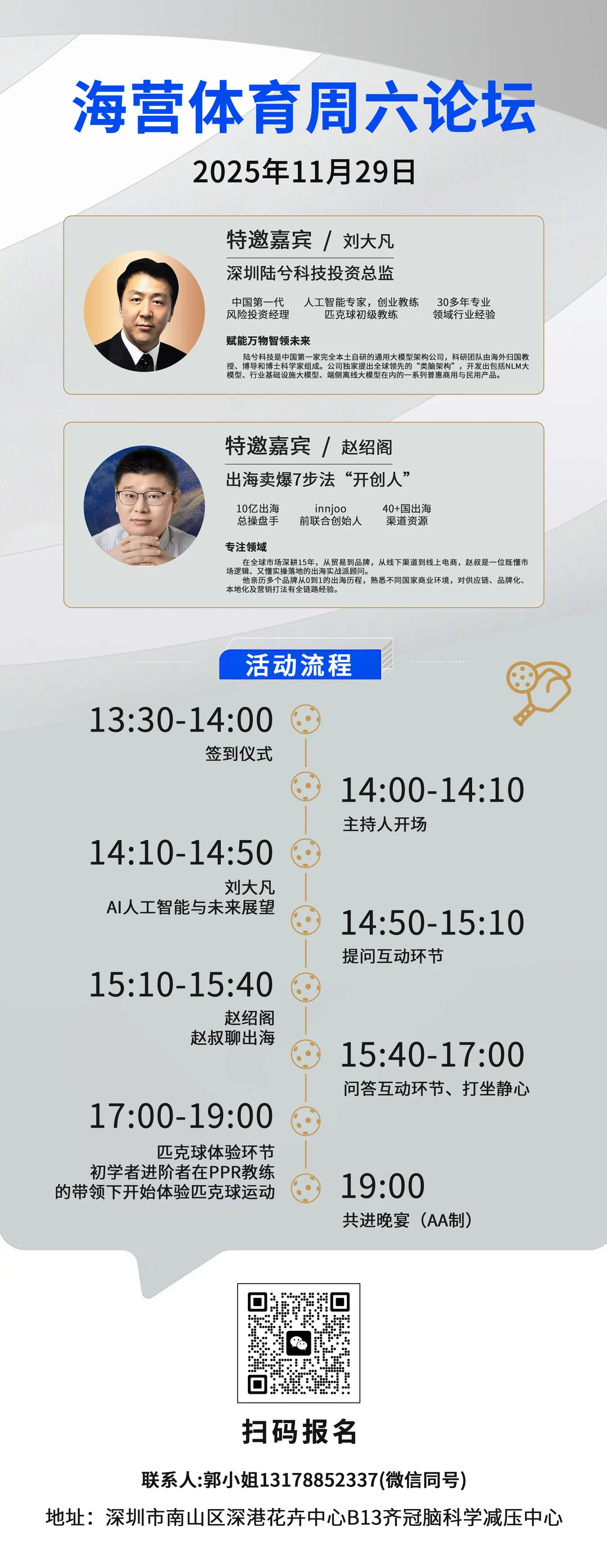 深圳周六活动！AI出海论坛+匹克球快乐体验