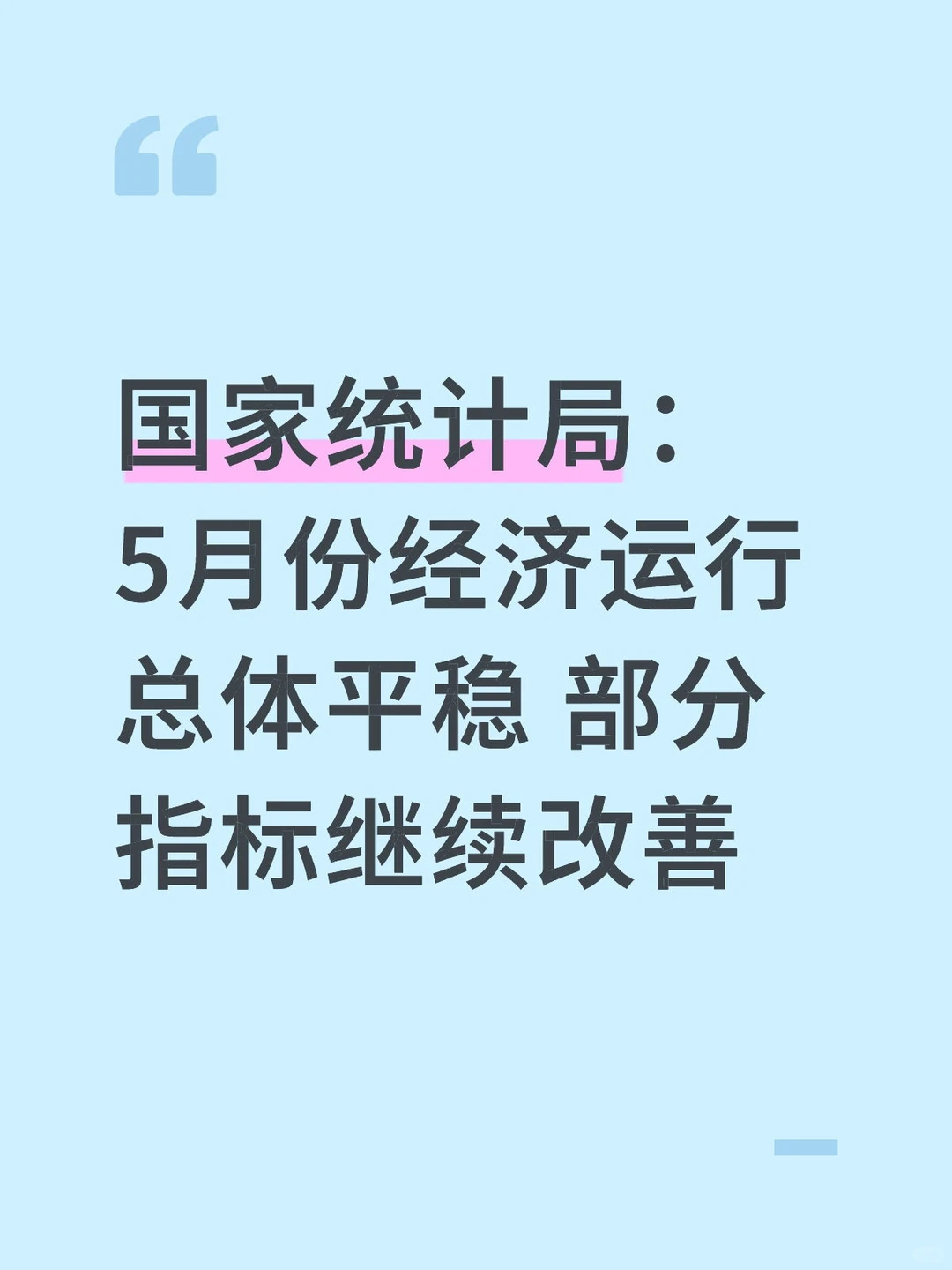 国家统计局:5月份经济运行总体平稳 部分指