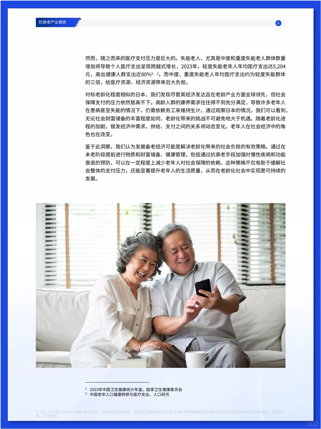 抗衰老产业报告