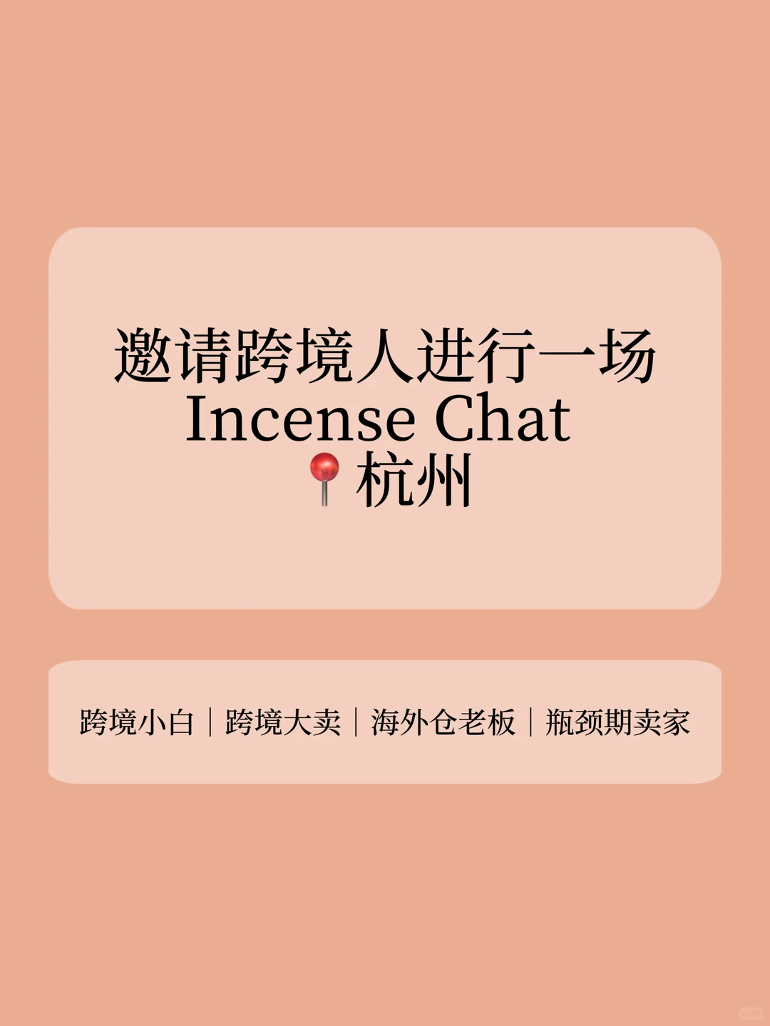 在杭州！邀请跨境人进行一场Incense chat