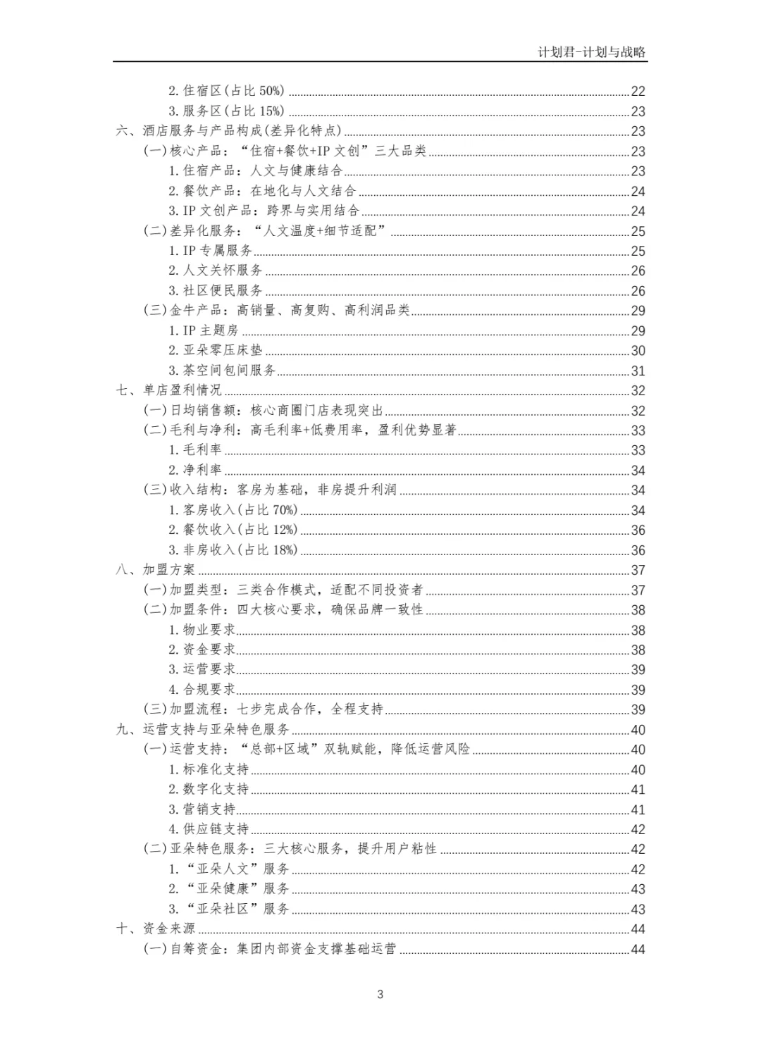 某知名酒店品牌商业计划书(纯干货分享)