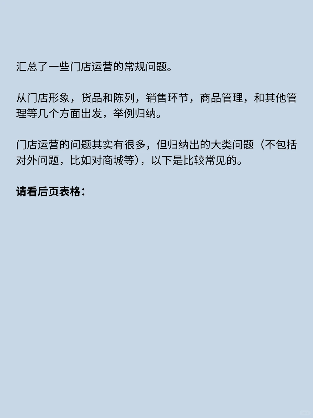 零售门店运营问题汇总
