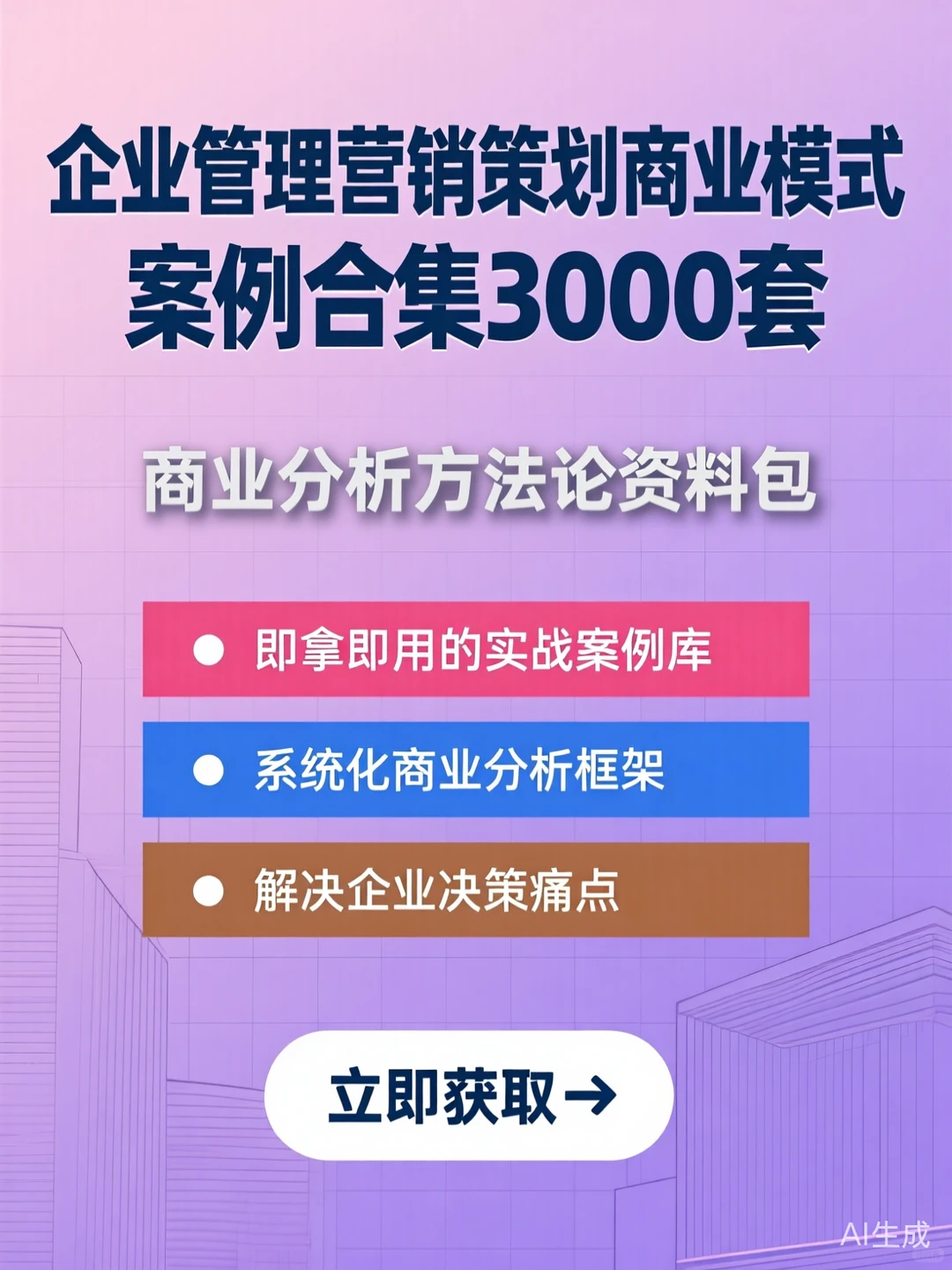 企业管理营销策划·3000套商业模式案例干货