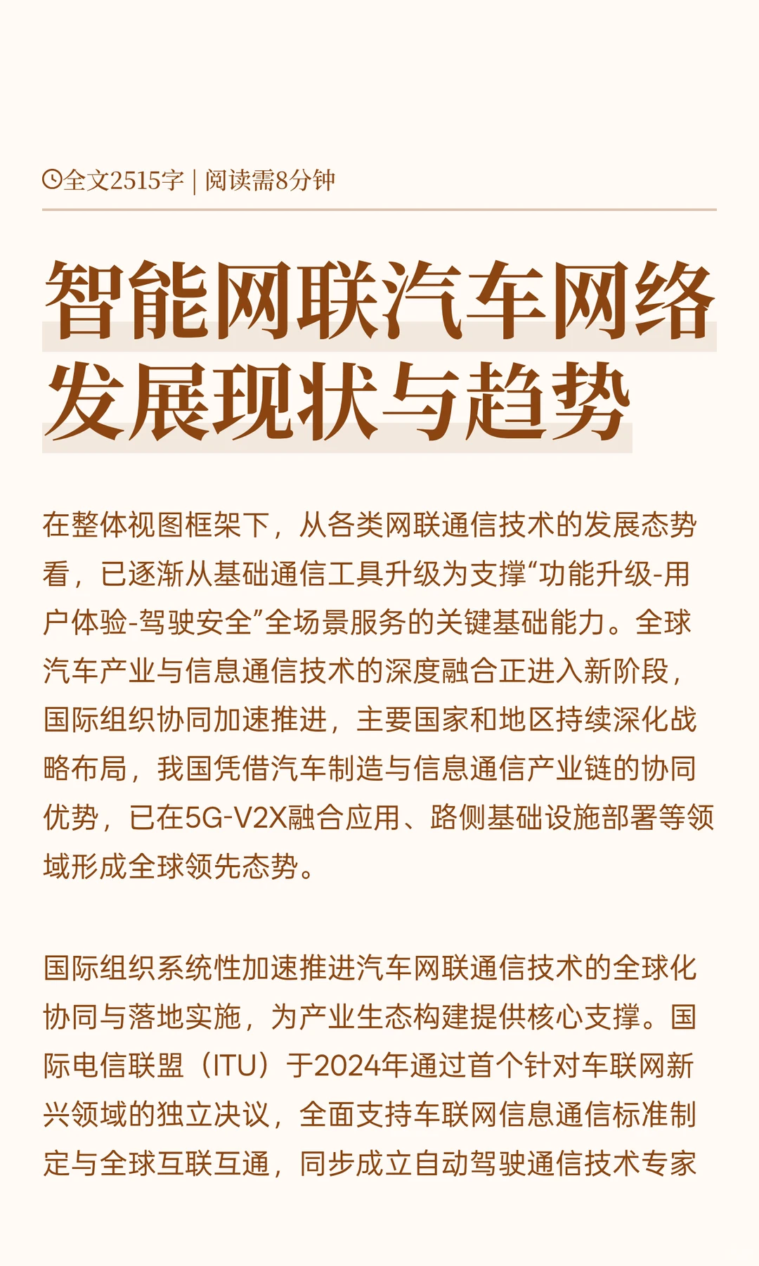 智能网联汽车网络发展现状与趋势