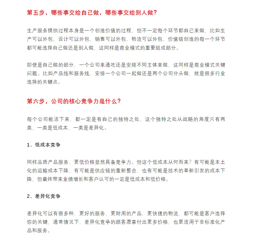 六步法快速了解企业商业模式！