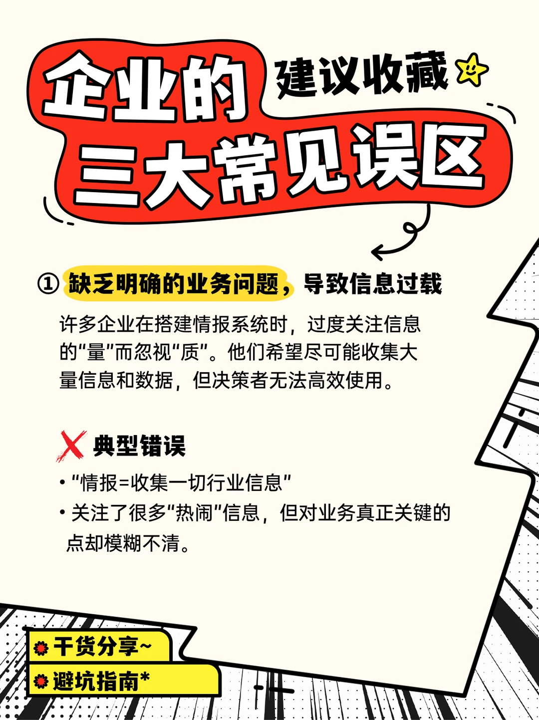 从零搭建企业情报系统：避坑指南