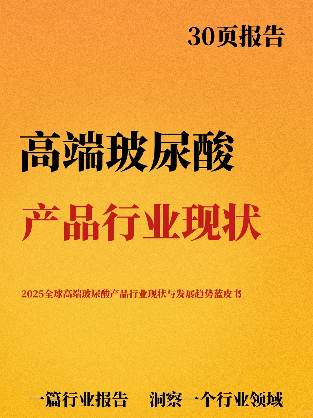 全球高端玻尿酸产品行业现状