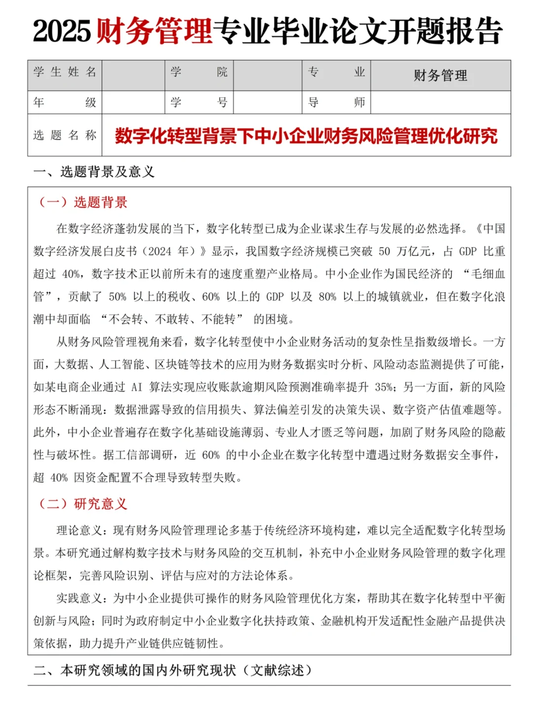 财务管理专业优秀开题报告分享✅