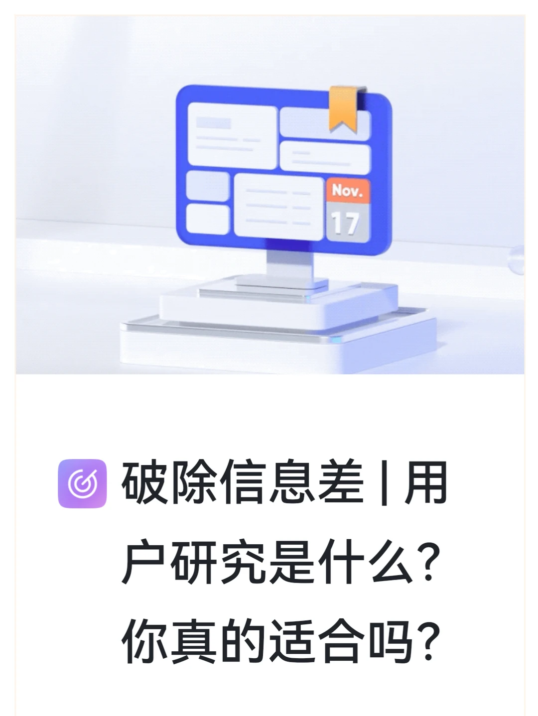 破除信息差|用户研究，你真的适合吗？