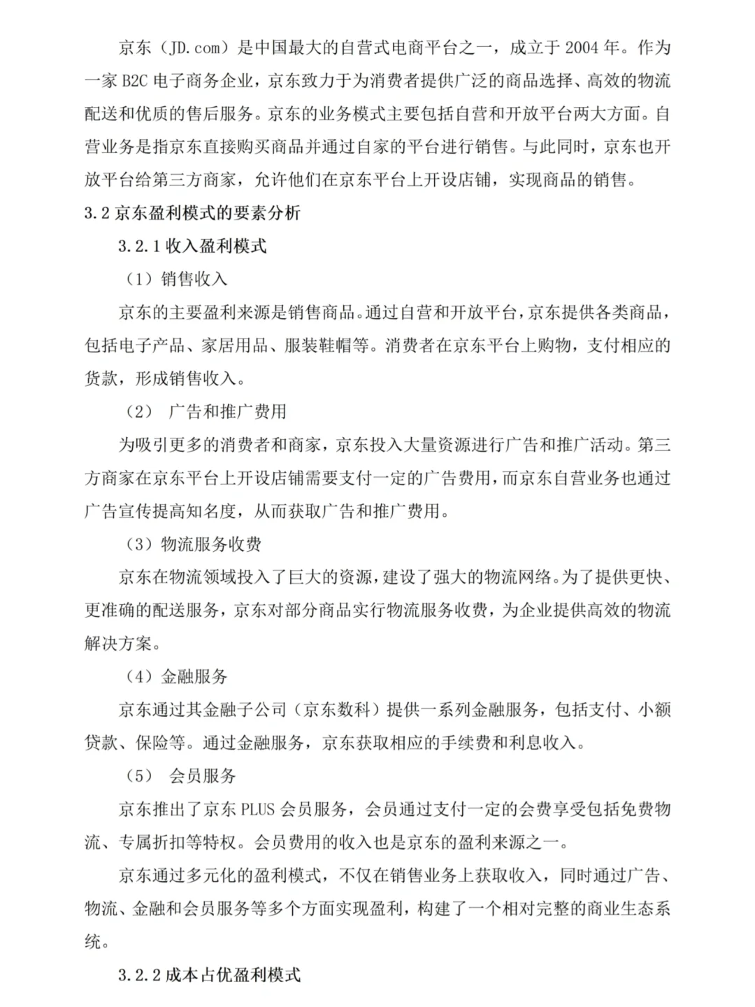 电子商务企业盈利模式分析—京东为例