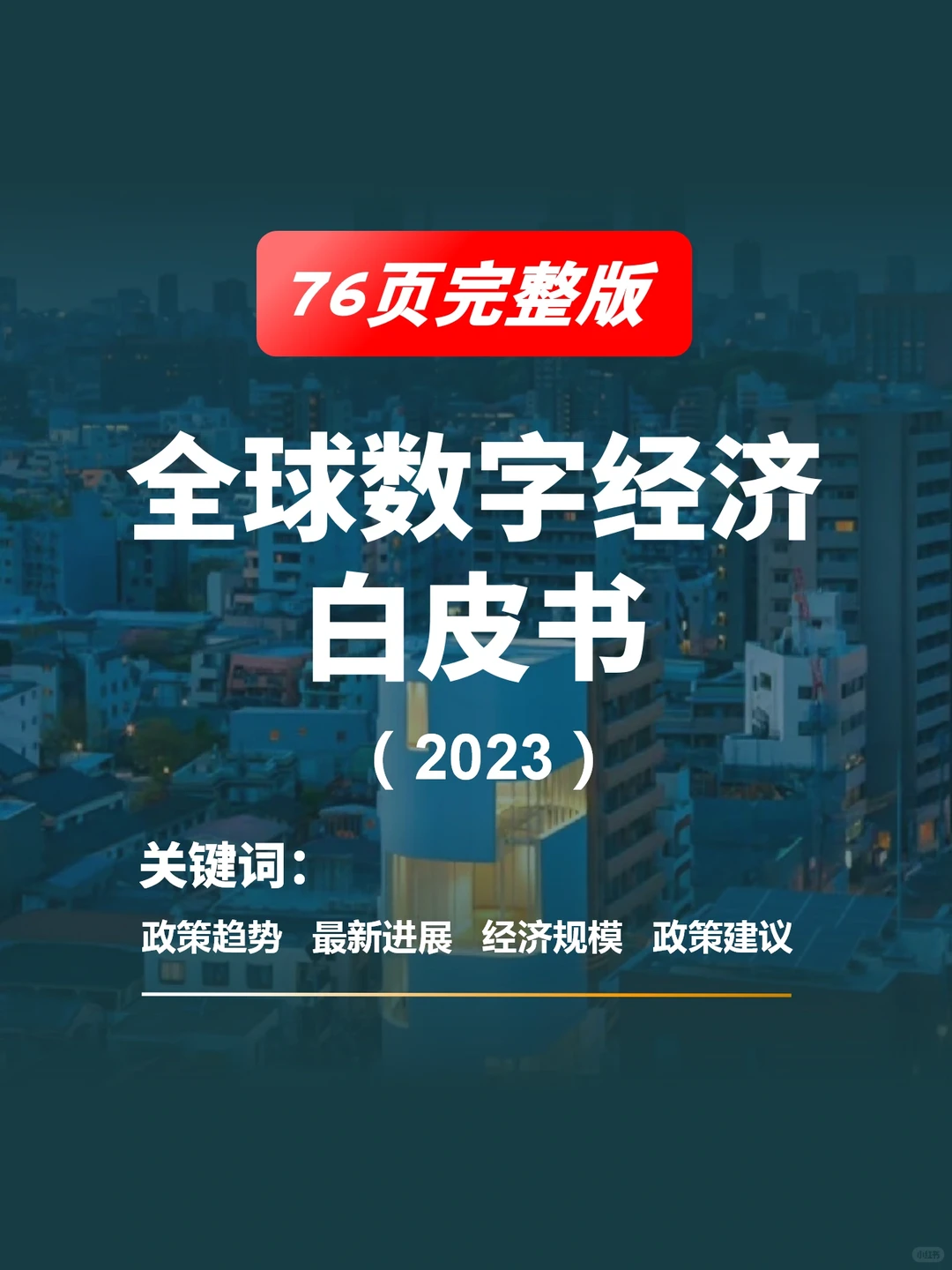 76页完整版｜2023全球数字经济白皮书