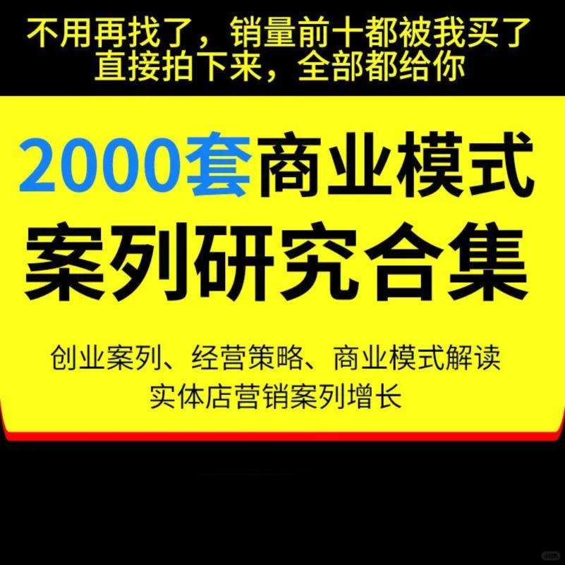 2000套商业模式案例研究合集商业实体店