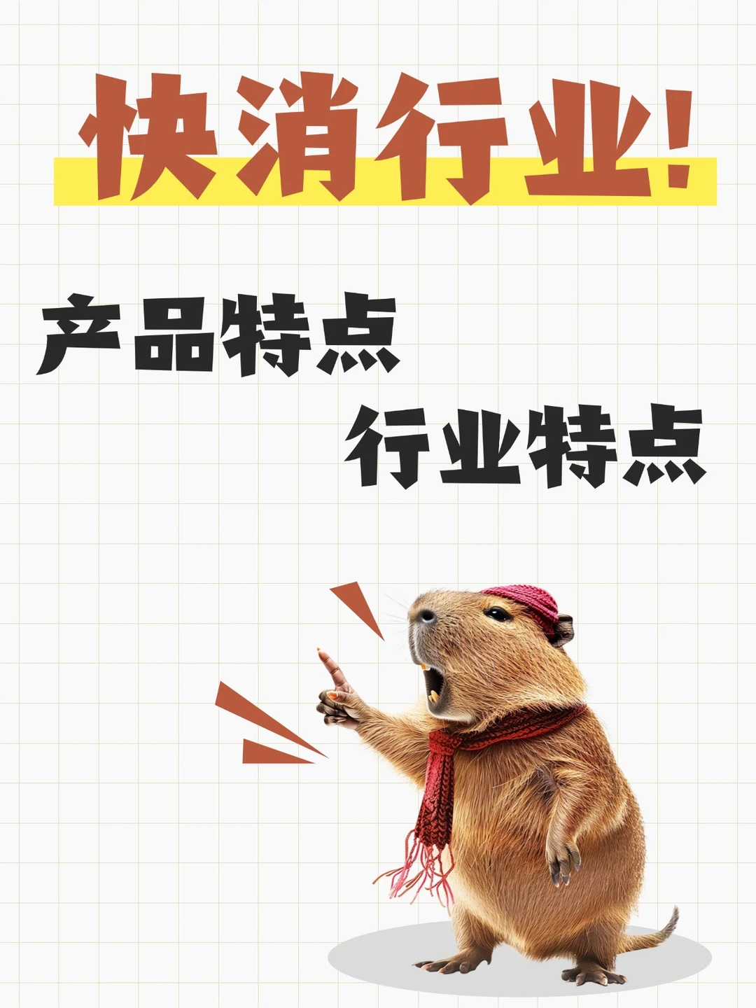 快消行业有哪些特点？