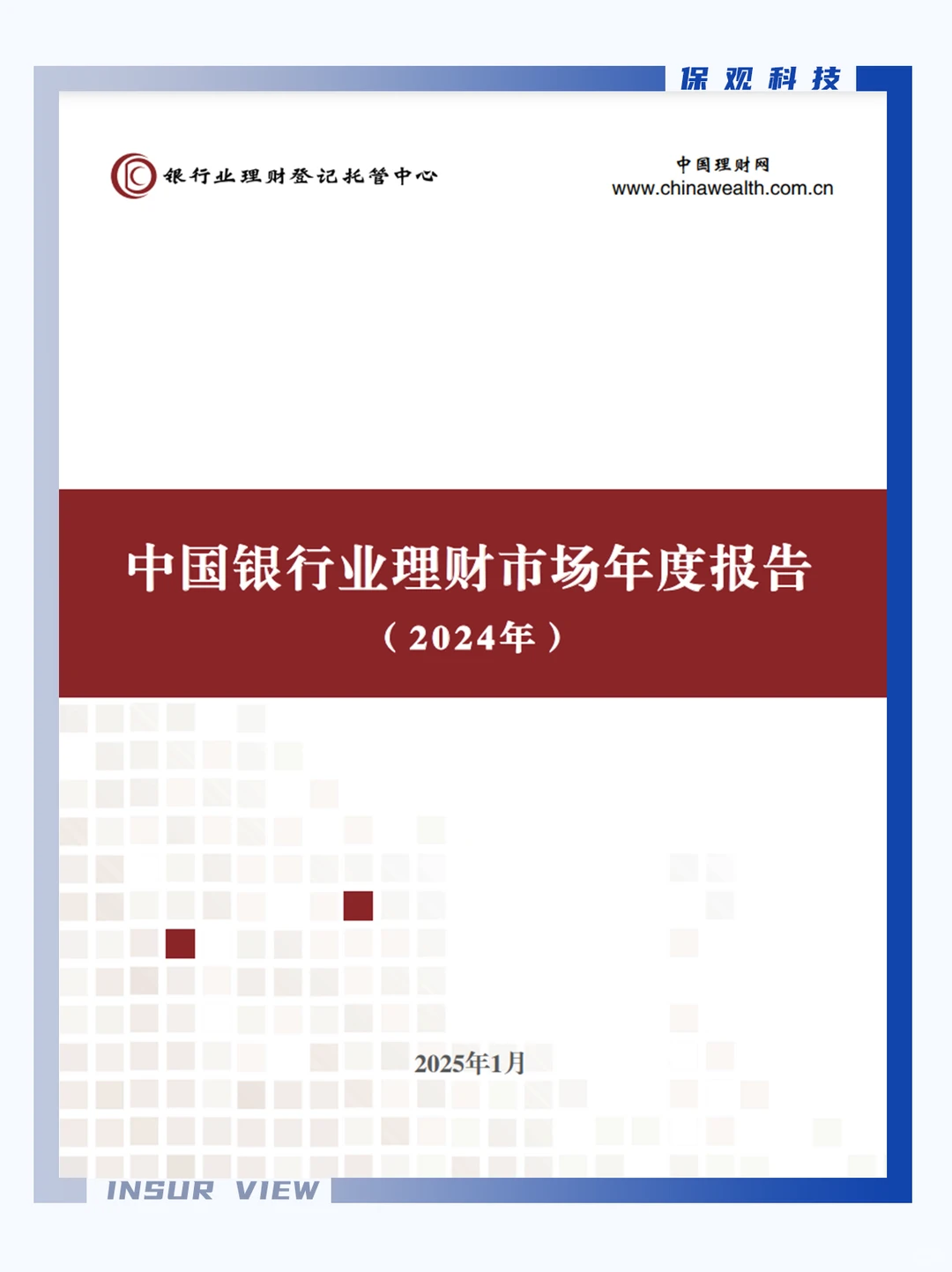 报告分享｜2024银行业理财市场年度报告