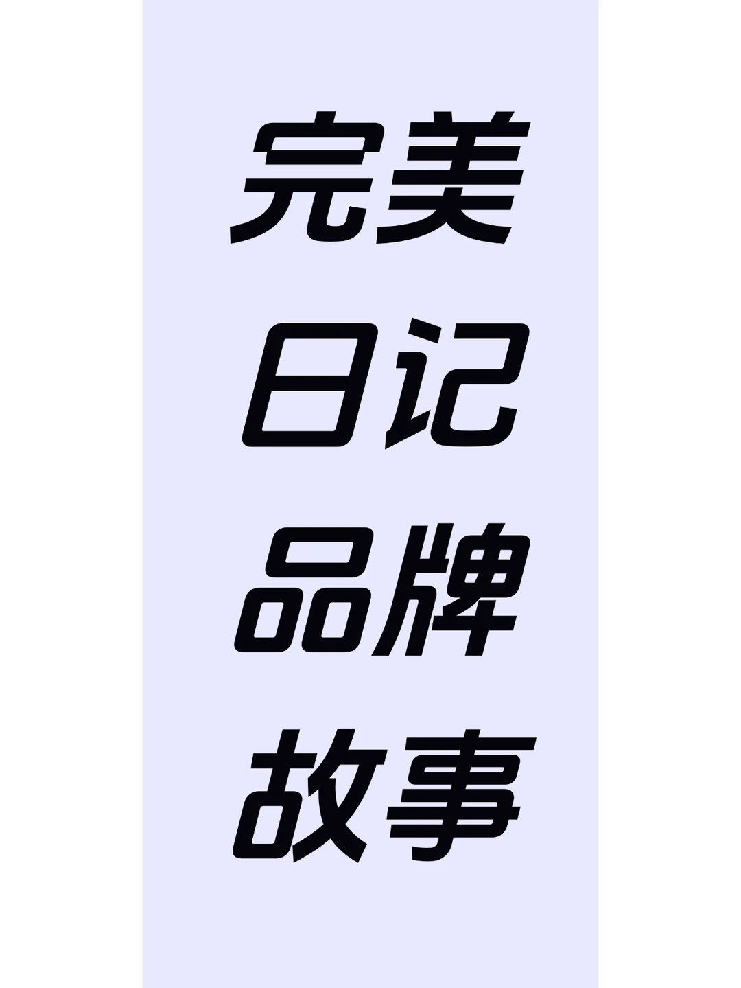 完美日记品牌故事策略解读