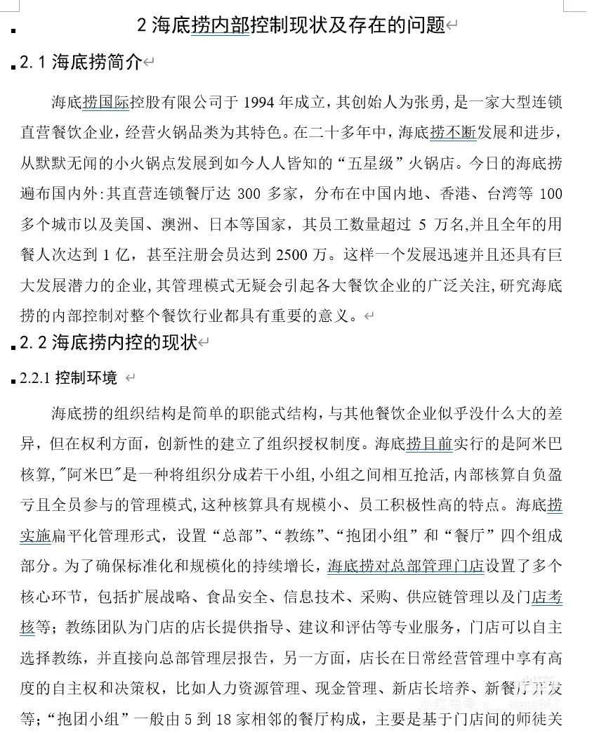 海底捞 内部控制