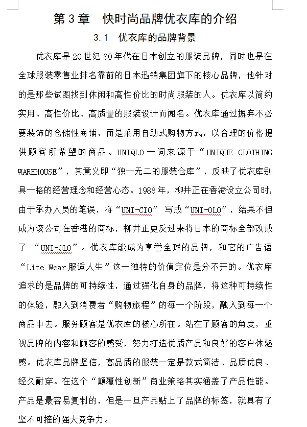 市场营销论文—优衣库的营销策略分析?