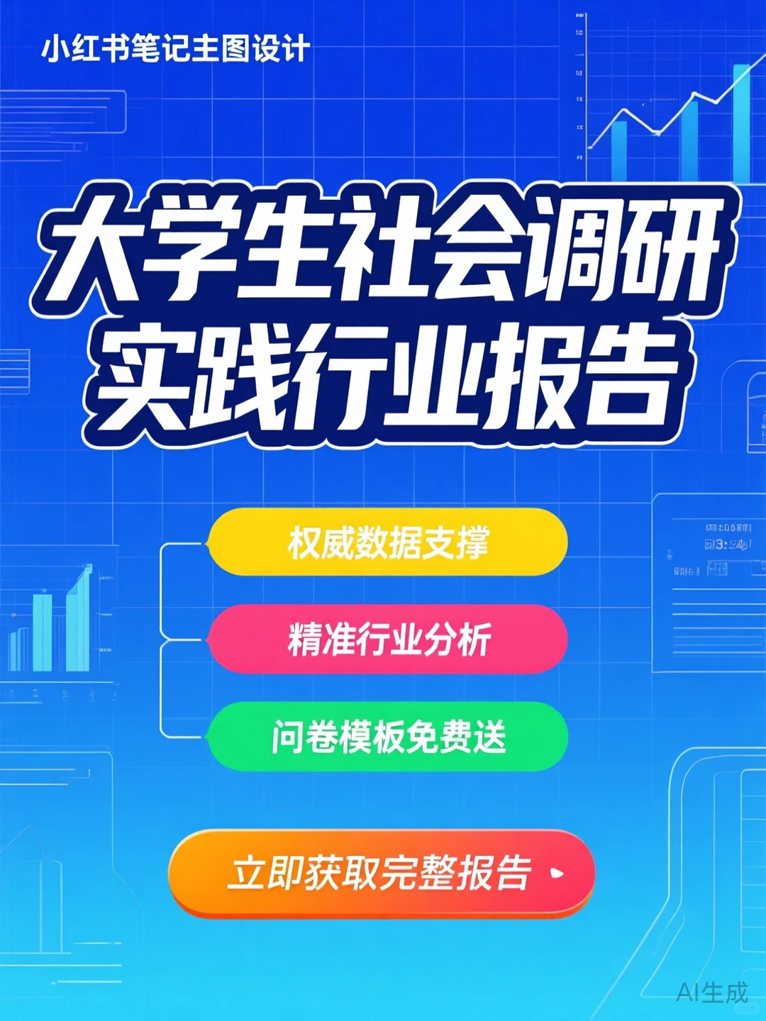 大学生调研报告攻略·问卷数据分析秘籍