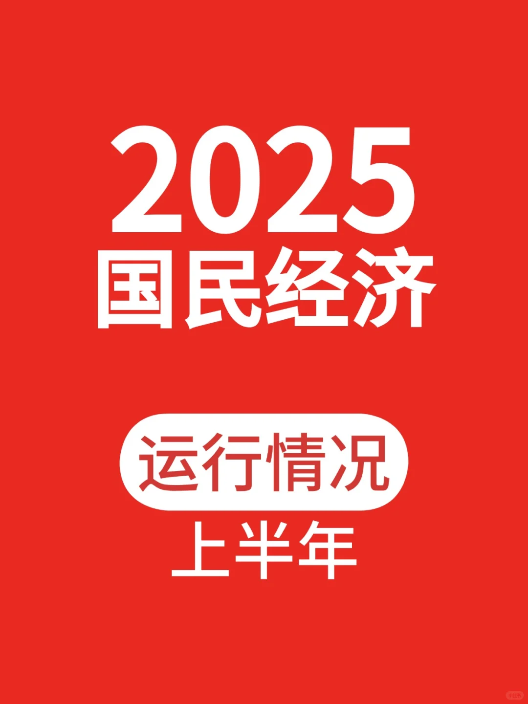 2025年上半年国民经济运行情况