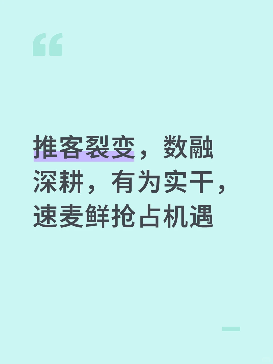 推客裂变，数融深耕，有为实干，速麦鲜抢占机