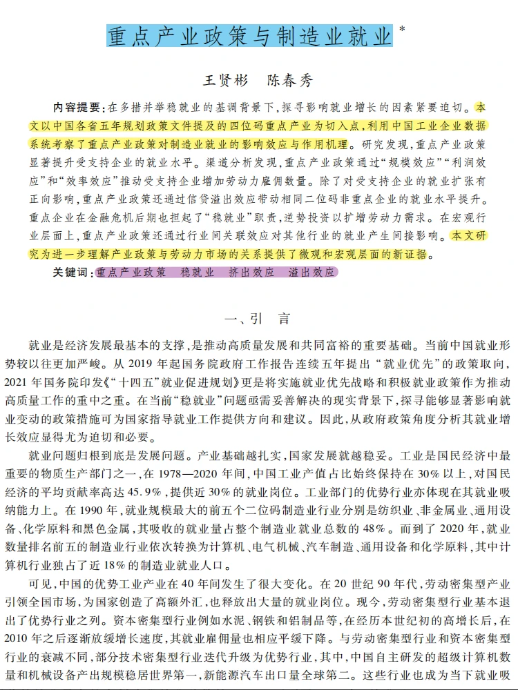 重点产业政策如何影响制造业就业？干货！