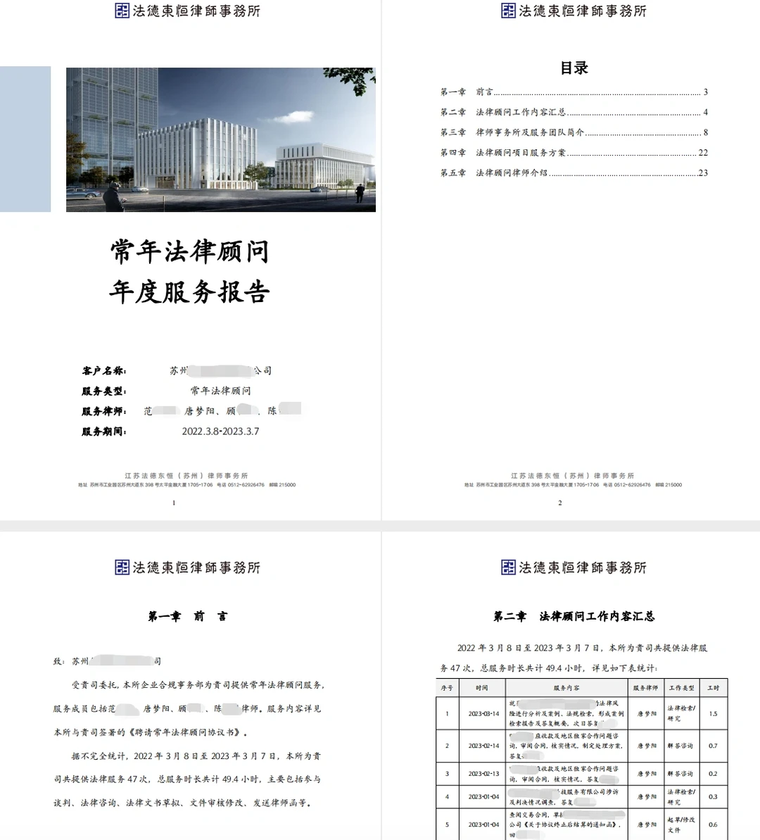【工作日志】常年法律顾问年度服务报告