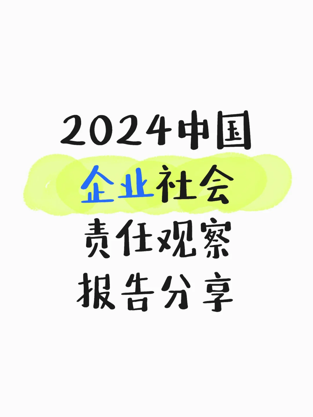 2024中国企业社会责任观察报告分享