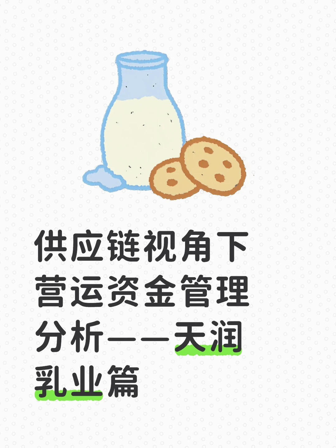供应链视角下营运资金管理分析——天润乳业篇