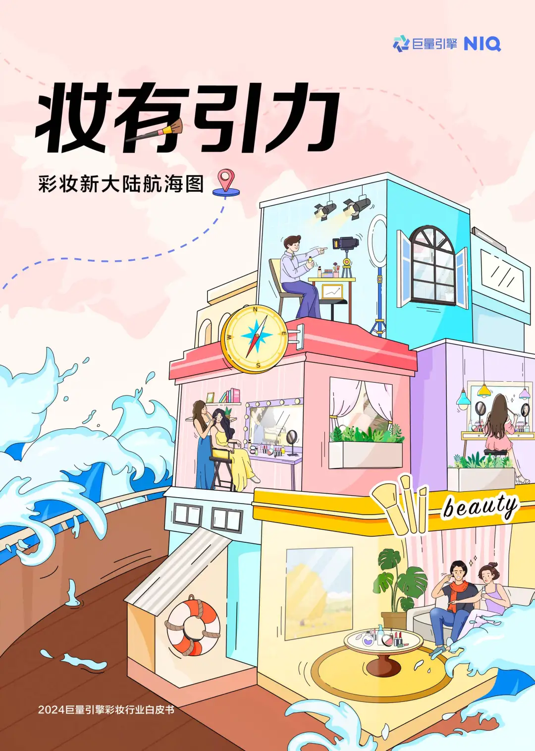 2025彩妆行业趋势大揭秘