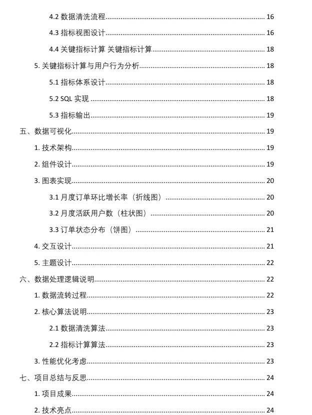 数据分析与可视化系统技术开发设计报告