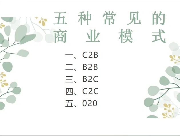 常识:五种常见的商业模式-乐柚4.15