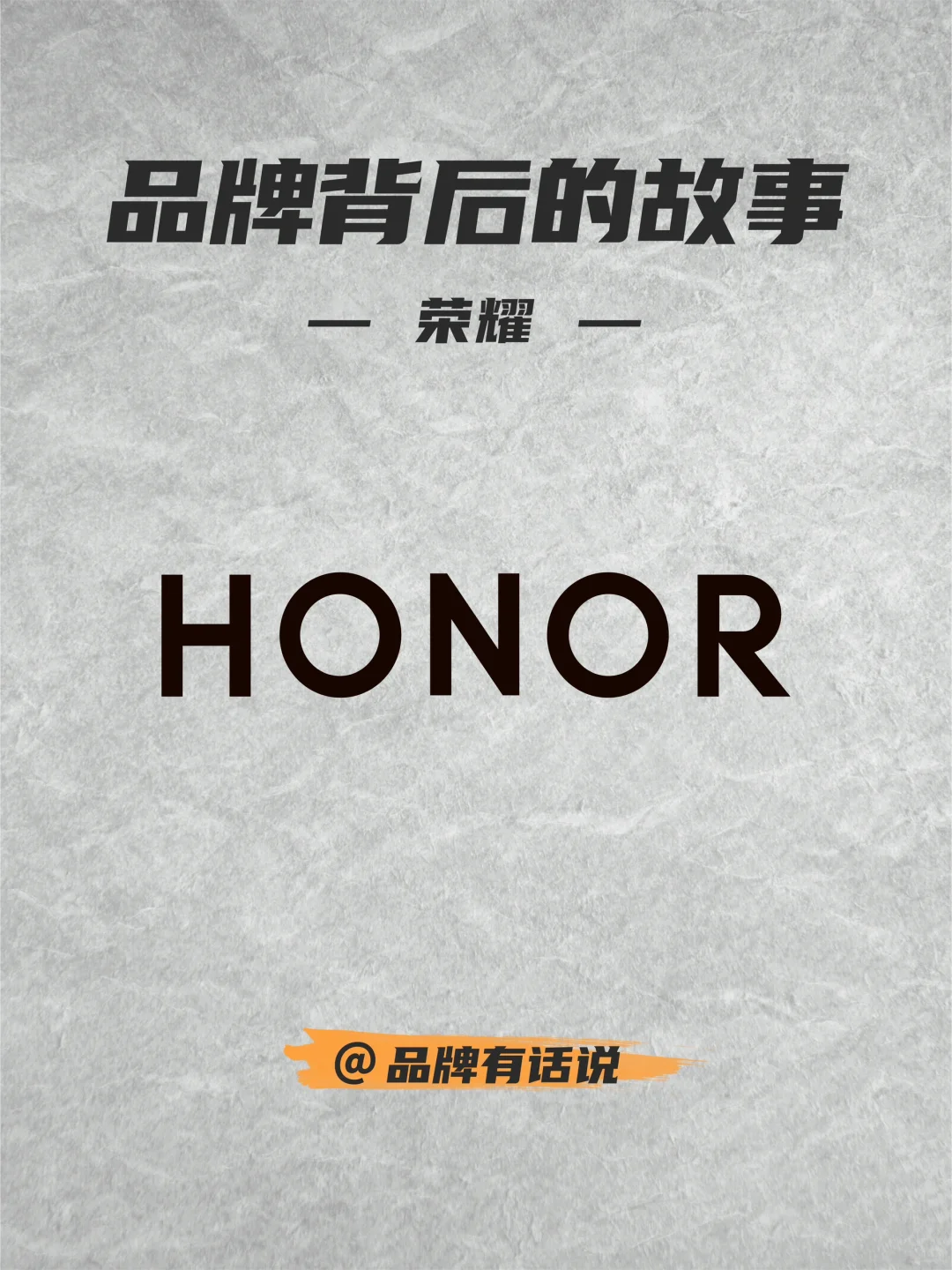 品牌背后的故事丨荣耀