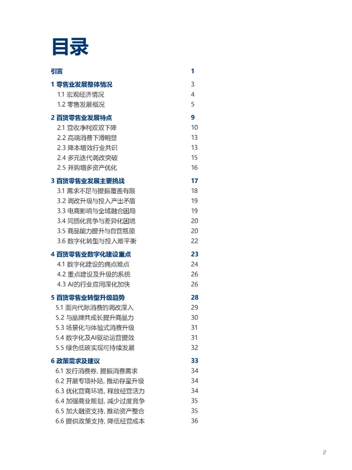 一篇报告洞察中国百货零售业发展趋势