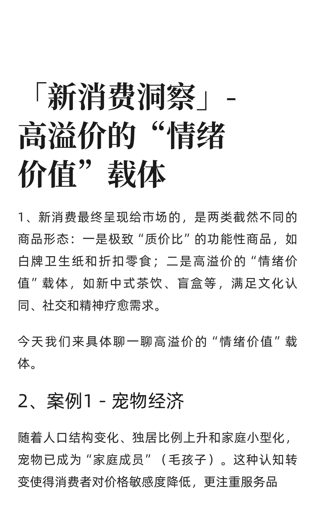 「新消费洞察」-高溢价“情绪价值”载体