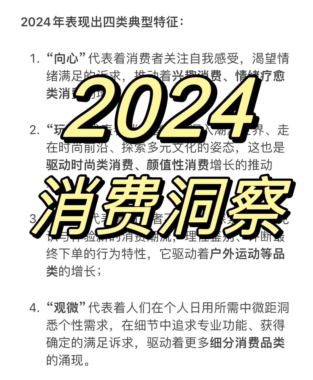 每日一新1｜2024年4大消费趋势
